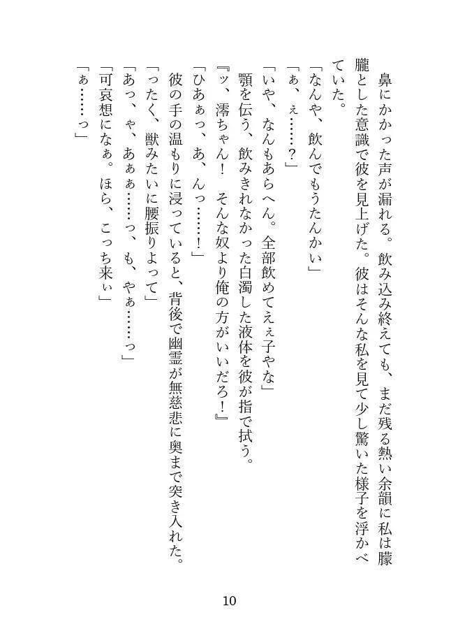 霊感体質で幽霊に弄ばれる私、最低でドSな関西弁除霊師に躾けられ「おねだりの仕方は教えたやんな?」と独占欲まみれの永久就職ハッピーエンド(はーと)