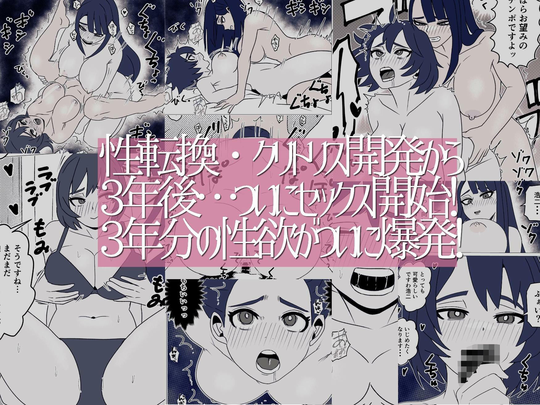 女体化してから3年後〜幼なじみのクリを肥大化させて念願のセックス〜