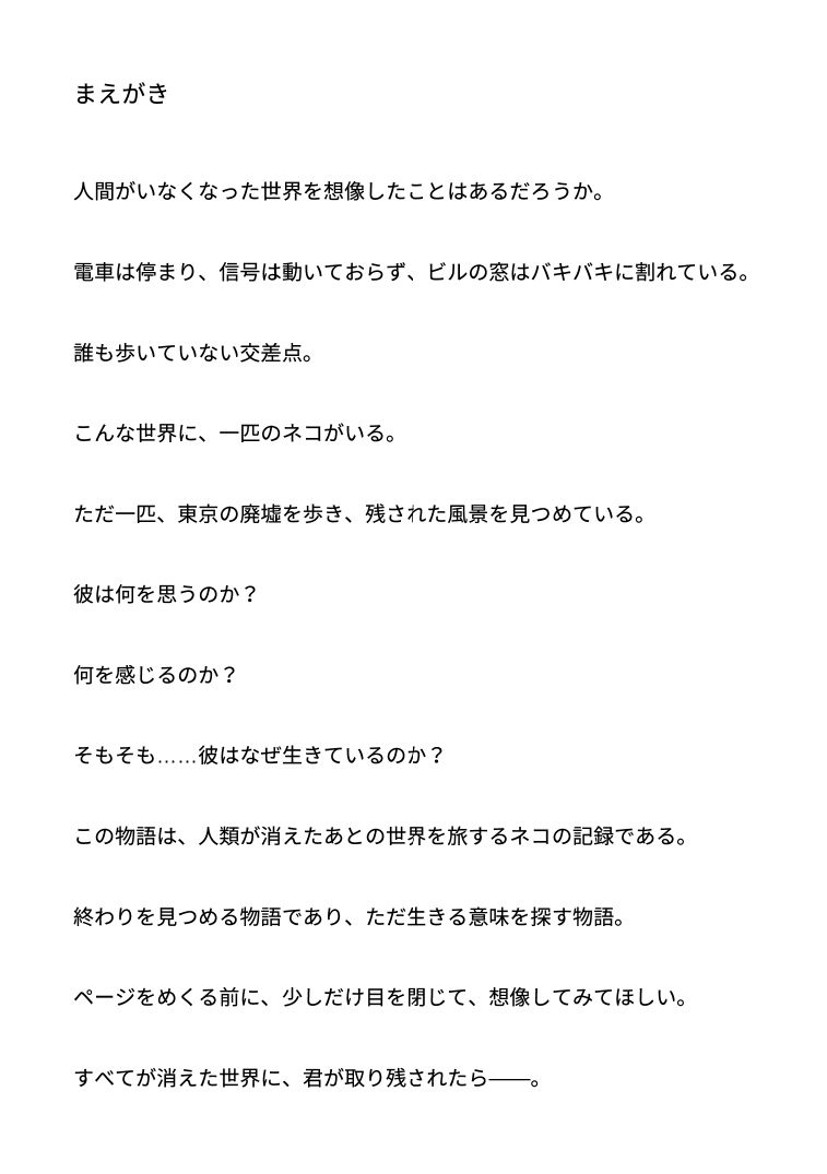 猫が見た滅びた日本