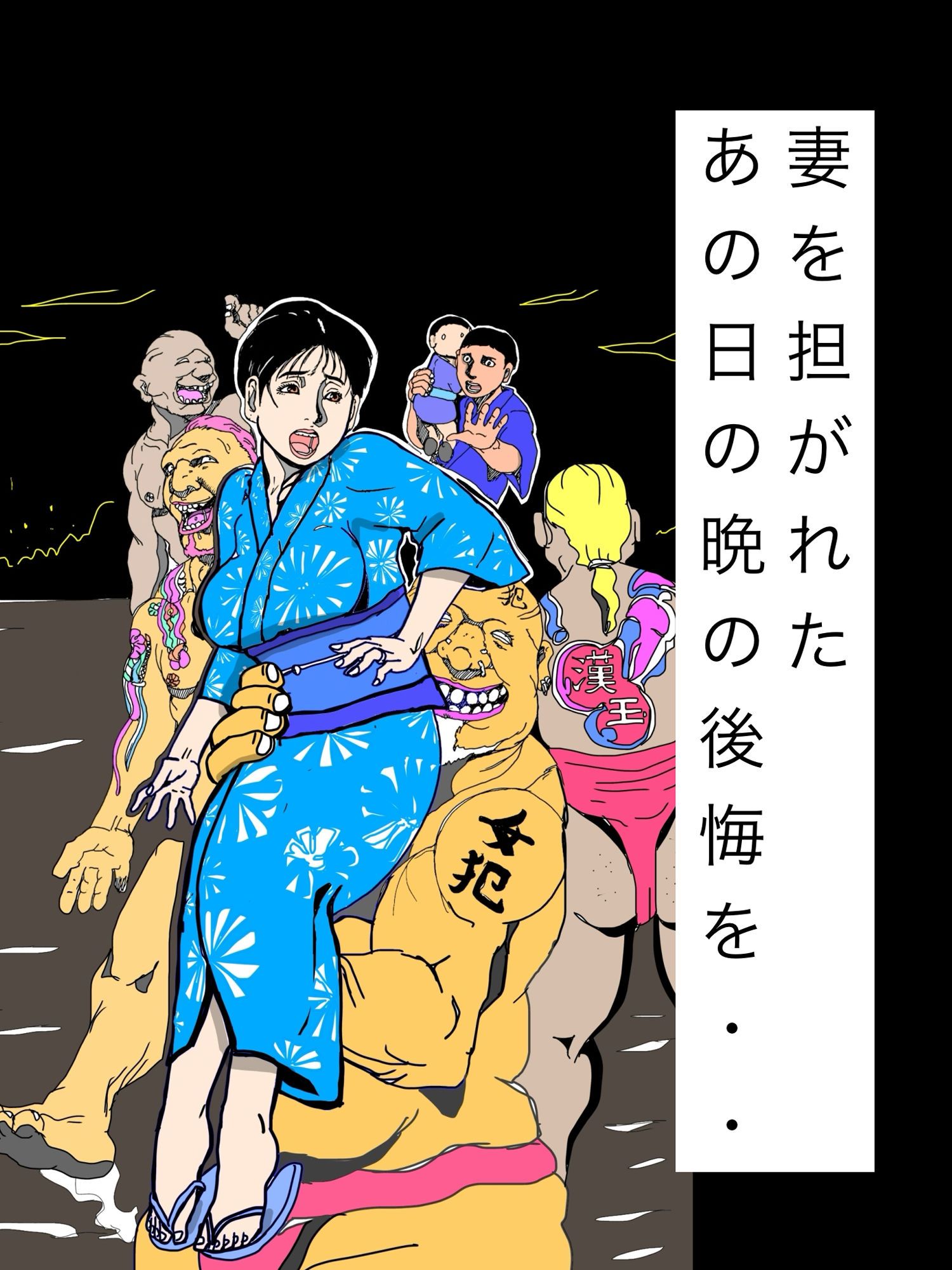 妻を担がれた あの日の晩の後悔を・・