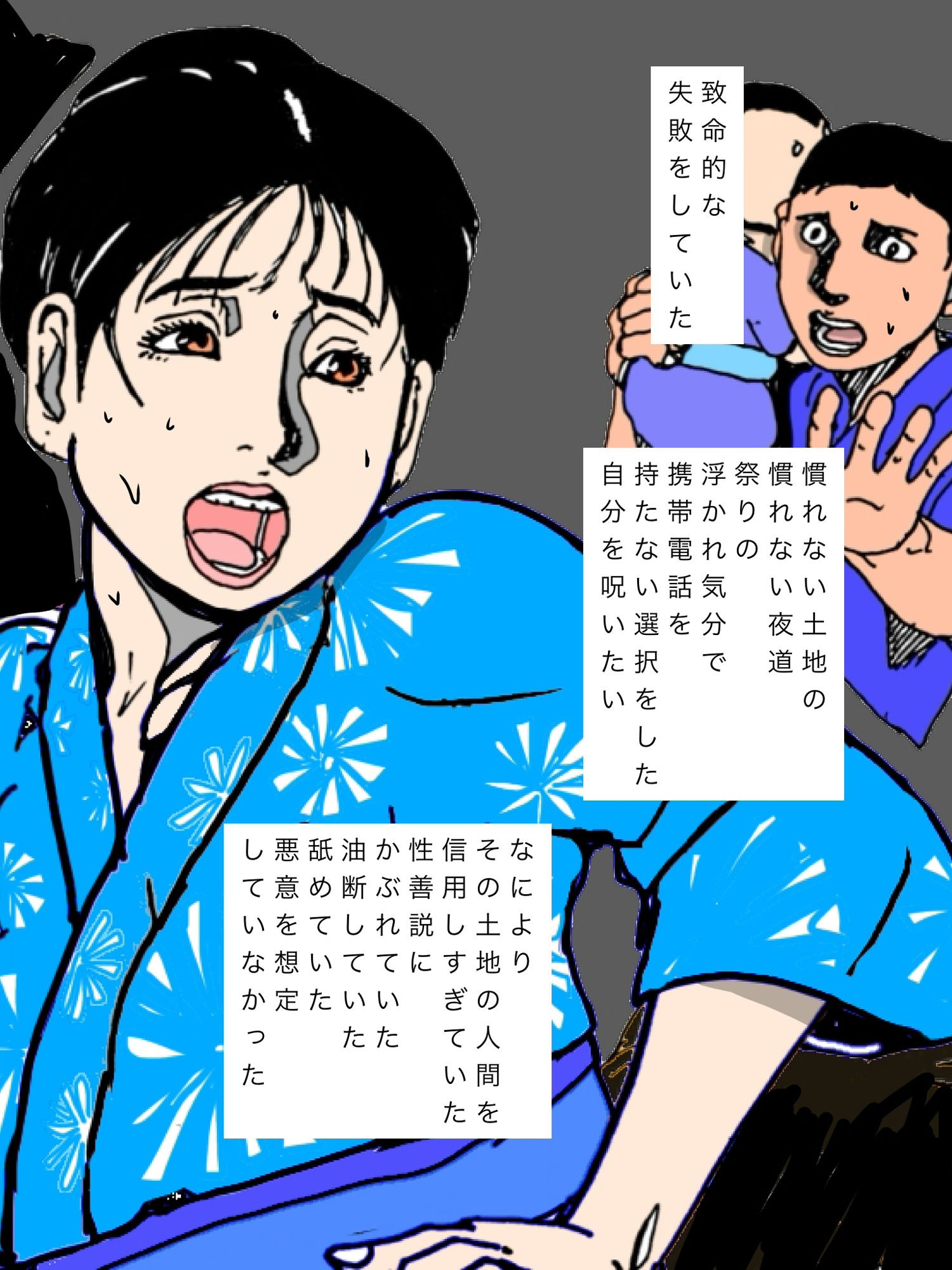 妻を担がれた あの日の晩の後悔を・・
