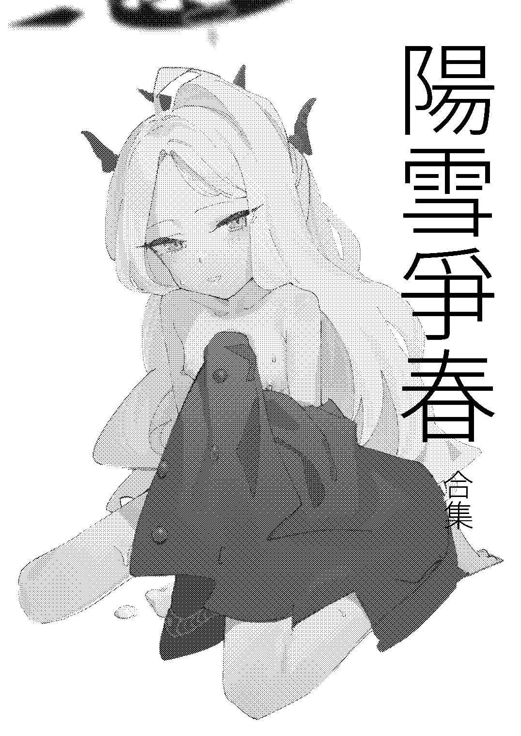 陽雪争春