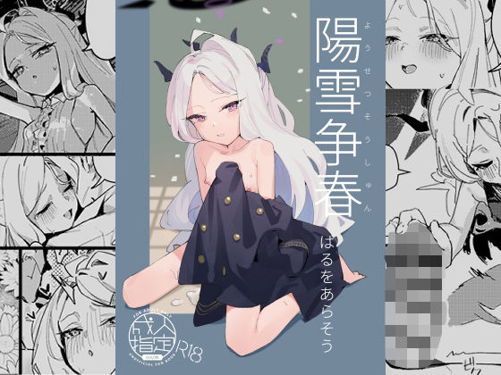 陽雪争春
