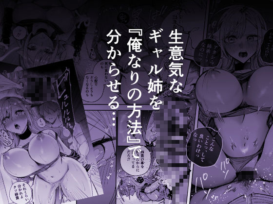 生意気なギャル姉を『俺なりの方法』で分からせる話
