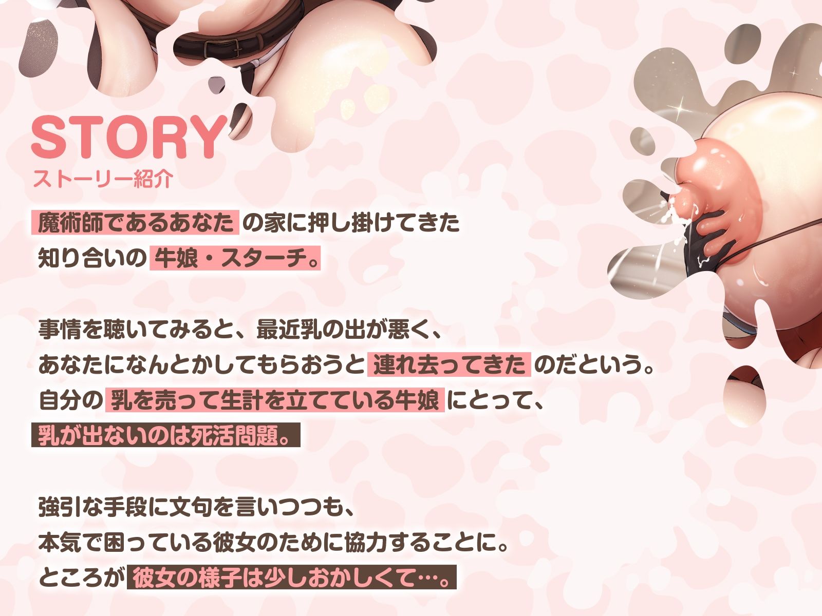 【搾乳・逆監禁】内気だったはずの牛娘に拉致されまして〜乳が出ないのは、あなたのせいですから〜（KU100マイク収録作品）