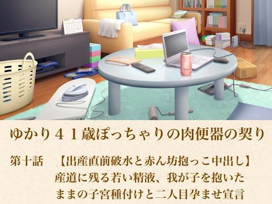 ゆかり41歳ぽっちゃりの肉便器の契り 第十話 【出産直前破水と赤ん坊抱っこ中出し】産道に残る若い精液、我が子を抱いたままの子宮種付けと二人目孕ませ宣言