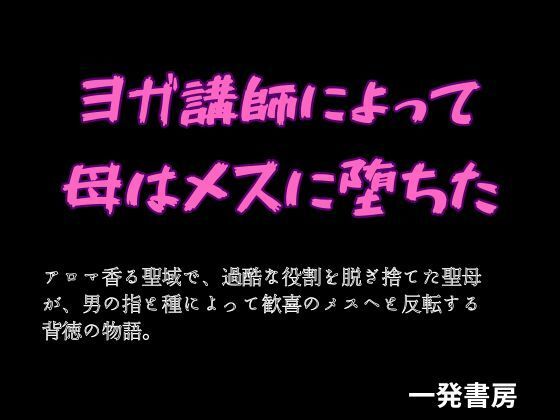 ヨガ講師によって母はメスに堕ちた