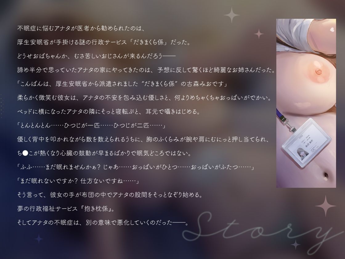 【超密着えっち×安眠ボイス】だきまくら係 〜巨乳お姉さんによしよし寝かしつけられる、眠れないアナタのための行政添い寝サービス〜