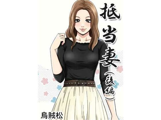 抵当妻（後編）