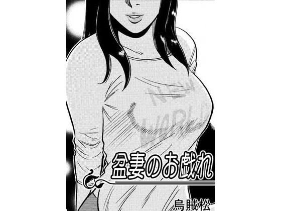 盆妻のお戯れ