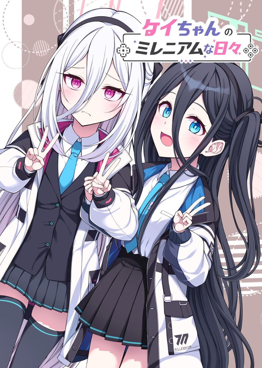 ケイちゃんのミレニアムな日々