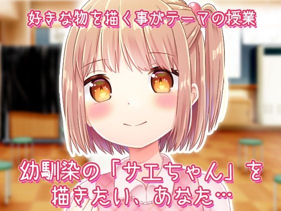 【Android版】少女のメス顔〜幼馴染のサエちゃん〜オナニー用ミニゲーム