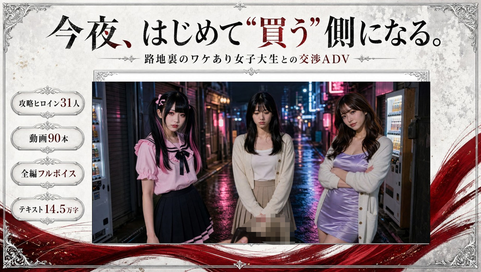 【フルボイス】立ちんぼナンパ師 〜路地裏に立つワケあり女子大生と生ハメ撮り交渉〜