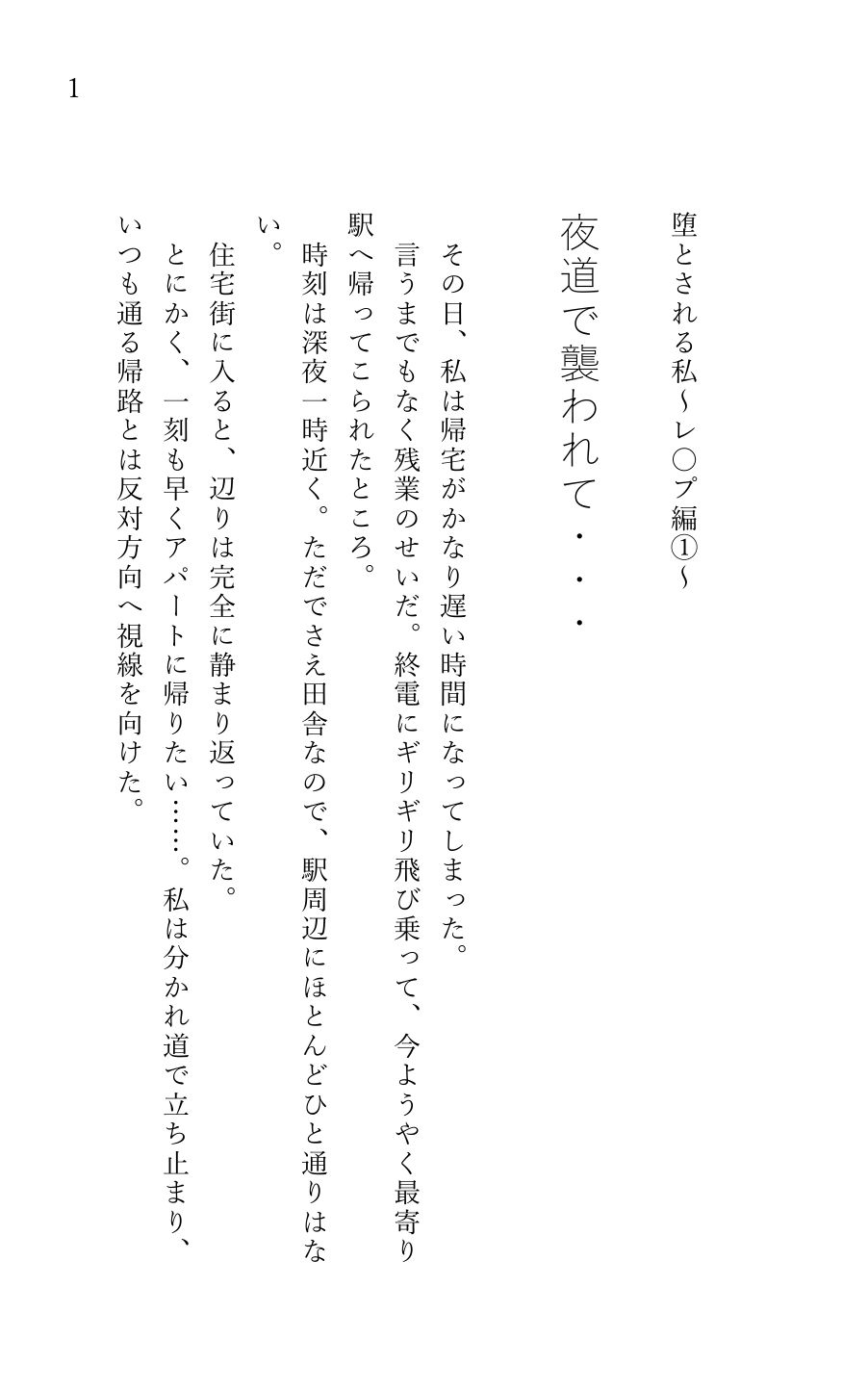 堕とされる私〜レ〇プ編1〜 夜道で襲われて…