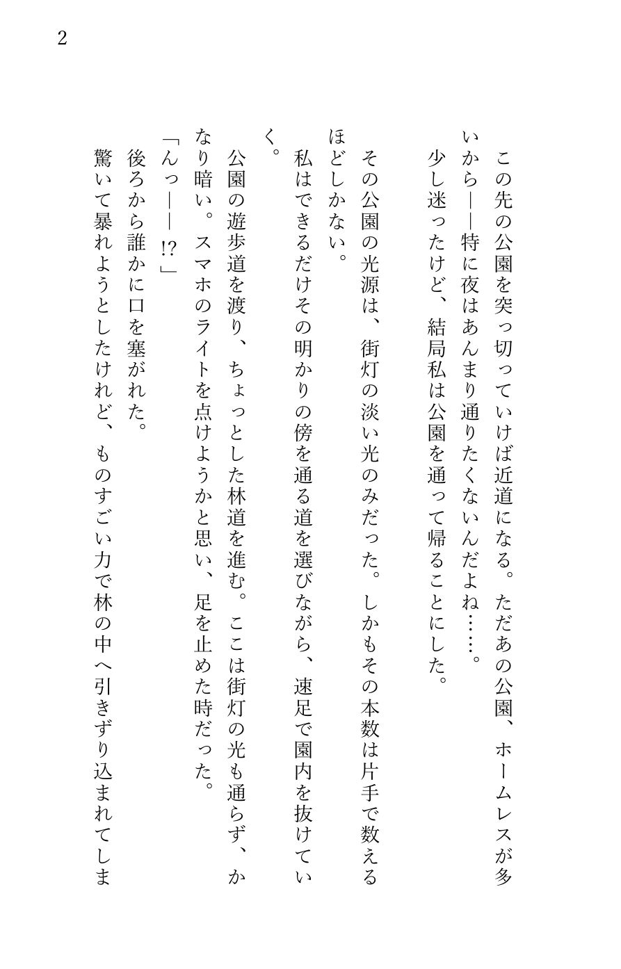 堕とされる私〜レ〇プ編1〜 夜道で襲われて…