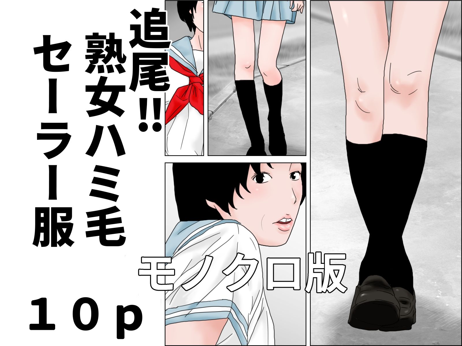 追尾系 熟女ハミ毛セーラー服 モノクロ版セット