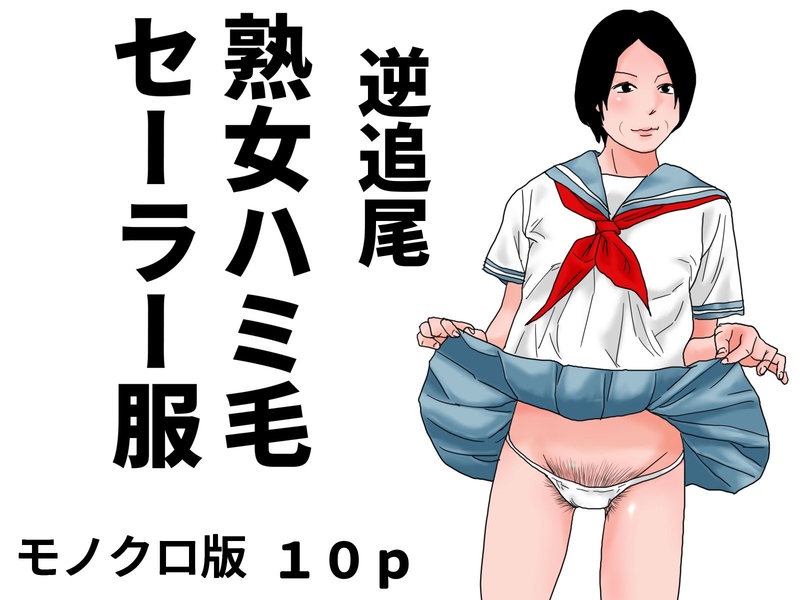 追尾系 熟女ハミ毛セーラー服 モノクロ版セット