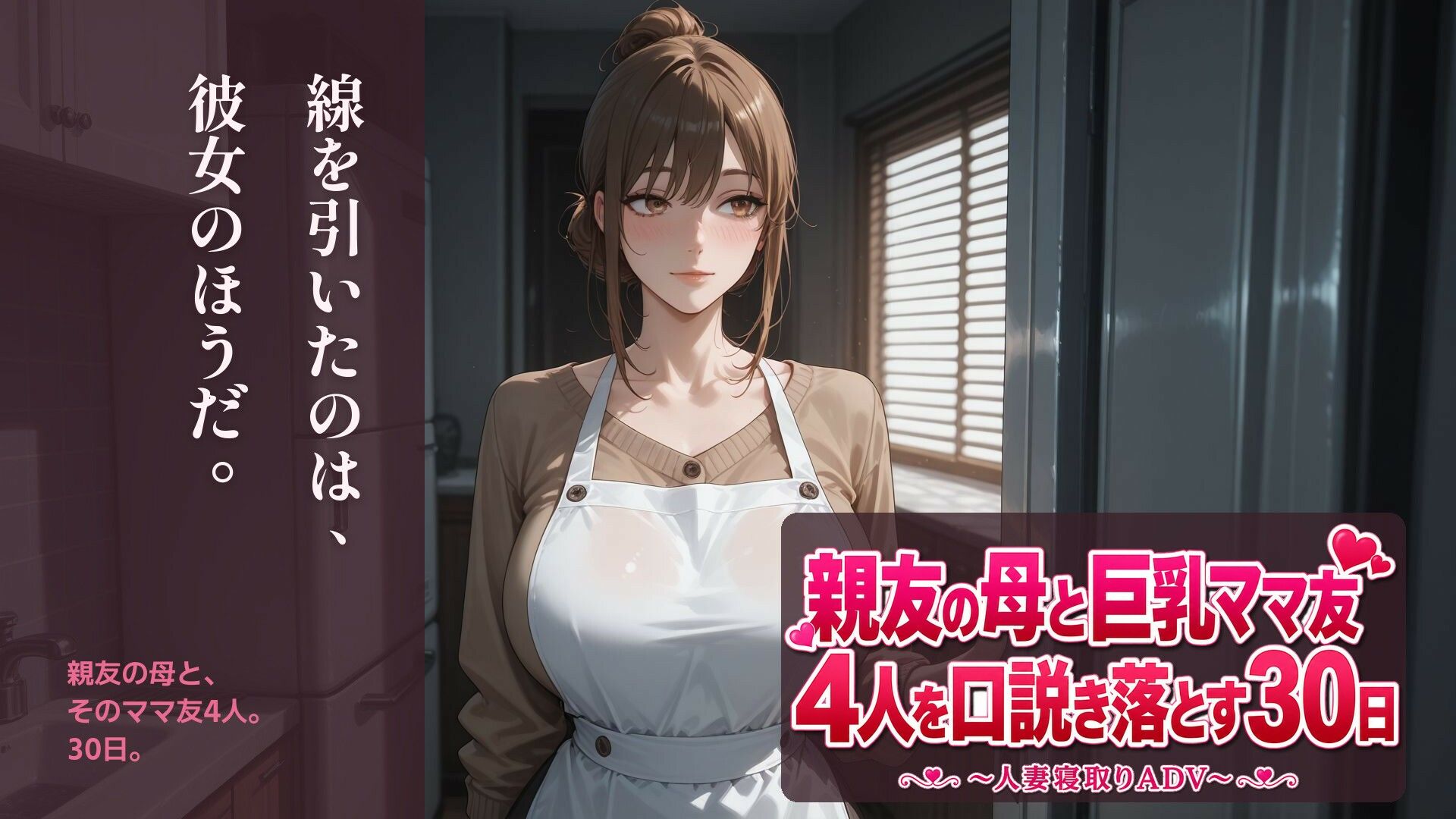 親友の母と巨乳ママ友4人を口説き落とす30日〜人妻寝取りADV〜