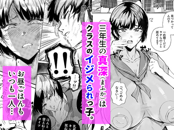 イジメられっこJKはチョロい。