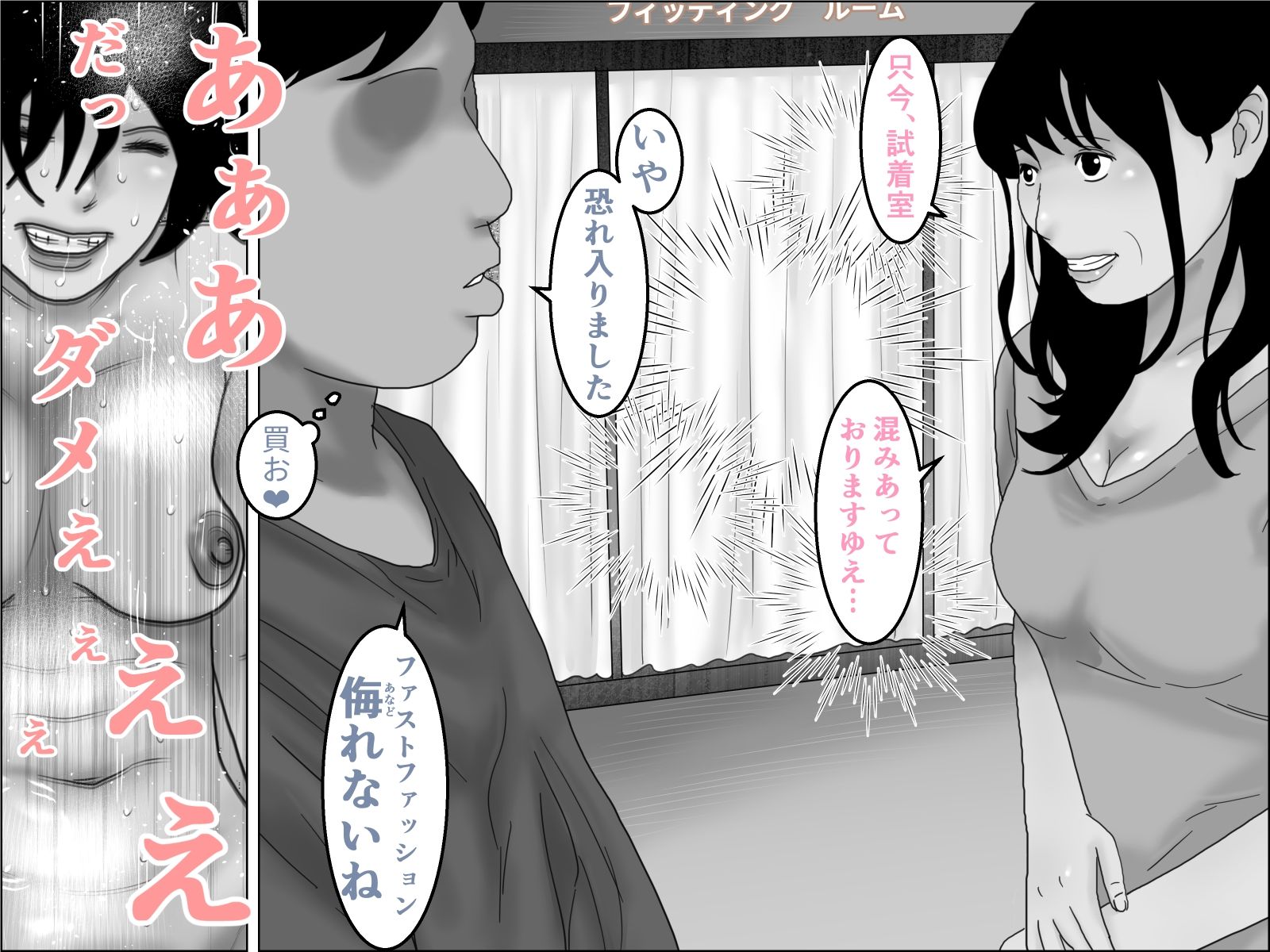 「ご試着ですか？」モノクロ版