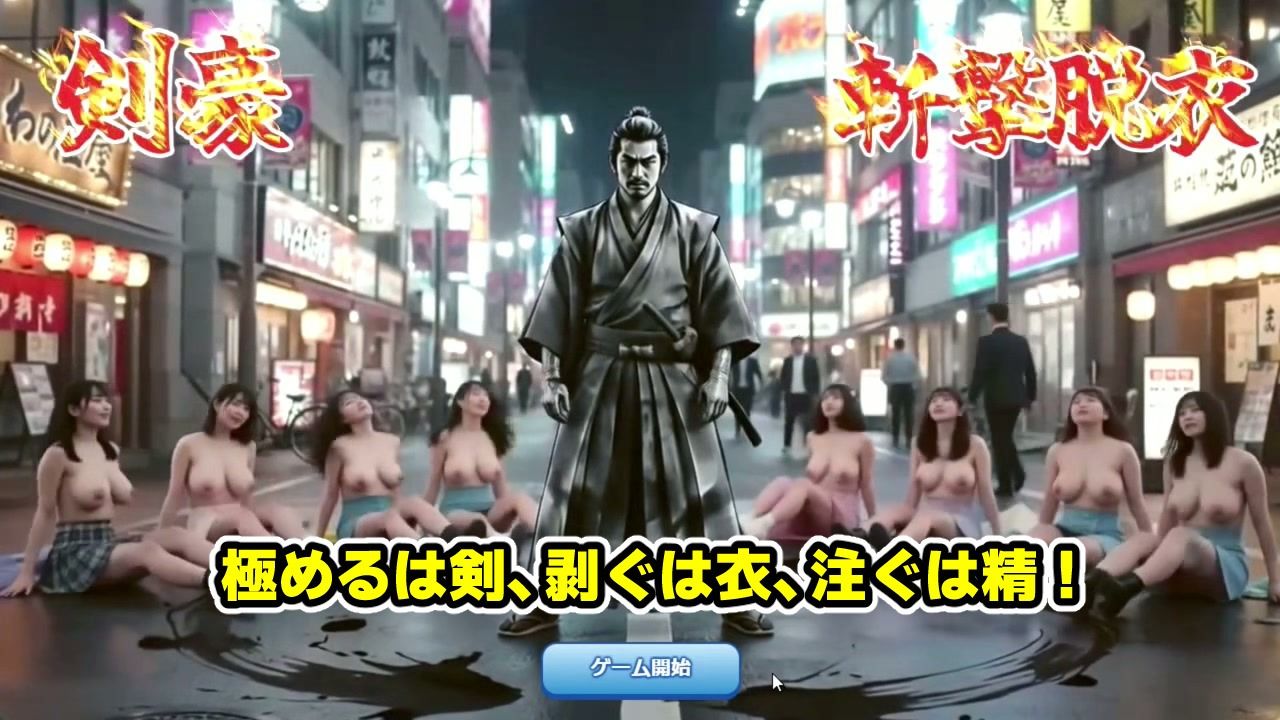 剣豪・斬撃脱衣ゲーム 111人斬り！！ 〜即ハメ無許可中出し精液量10000倍〜