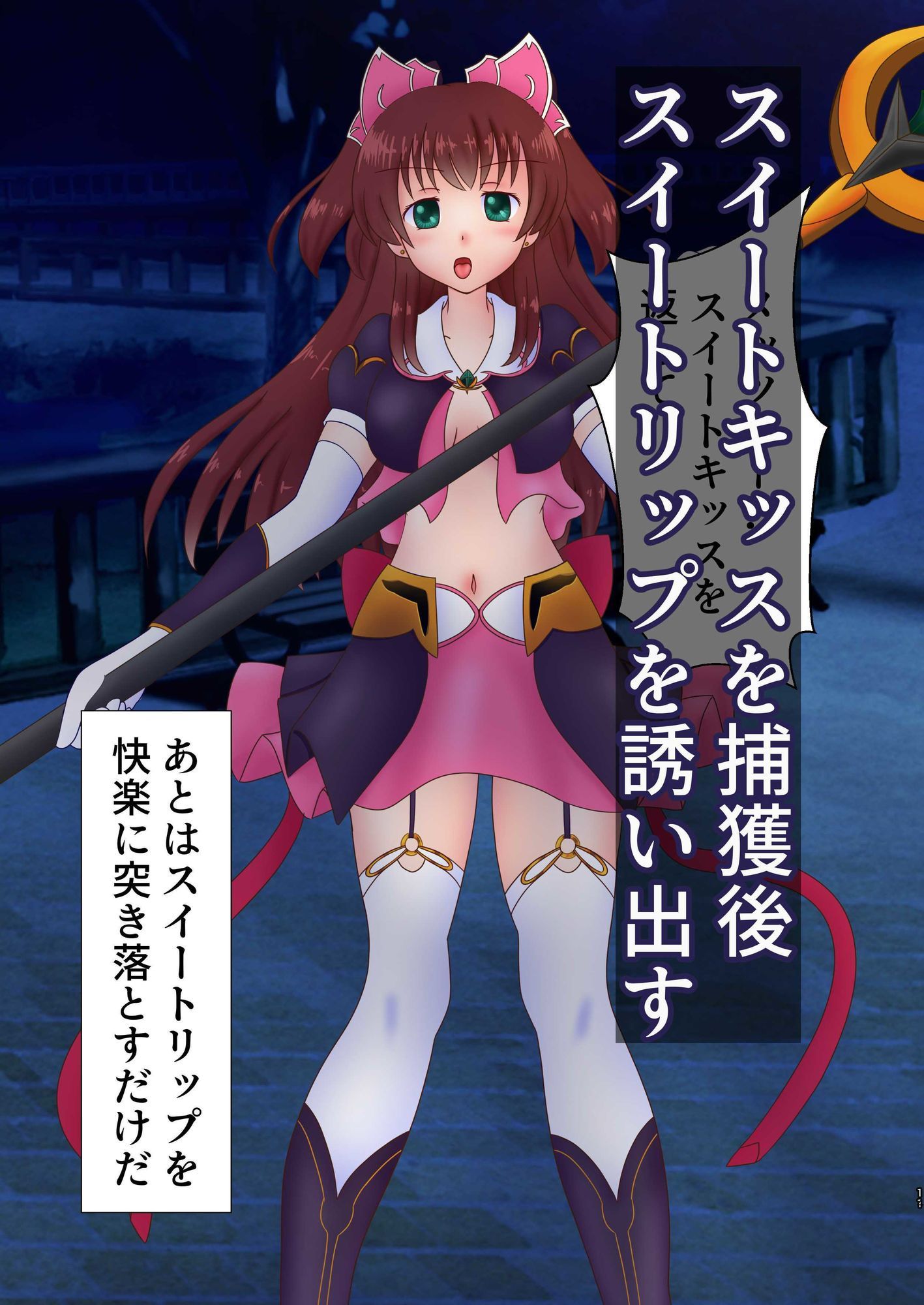 魔法戦士捕獲作戦
