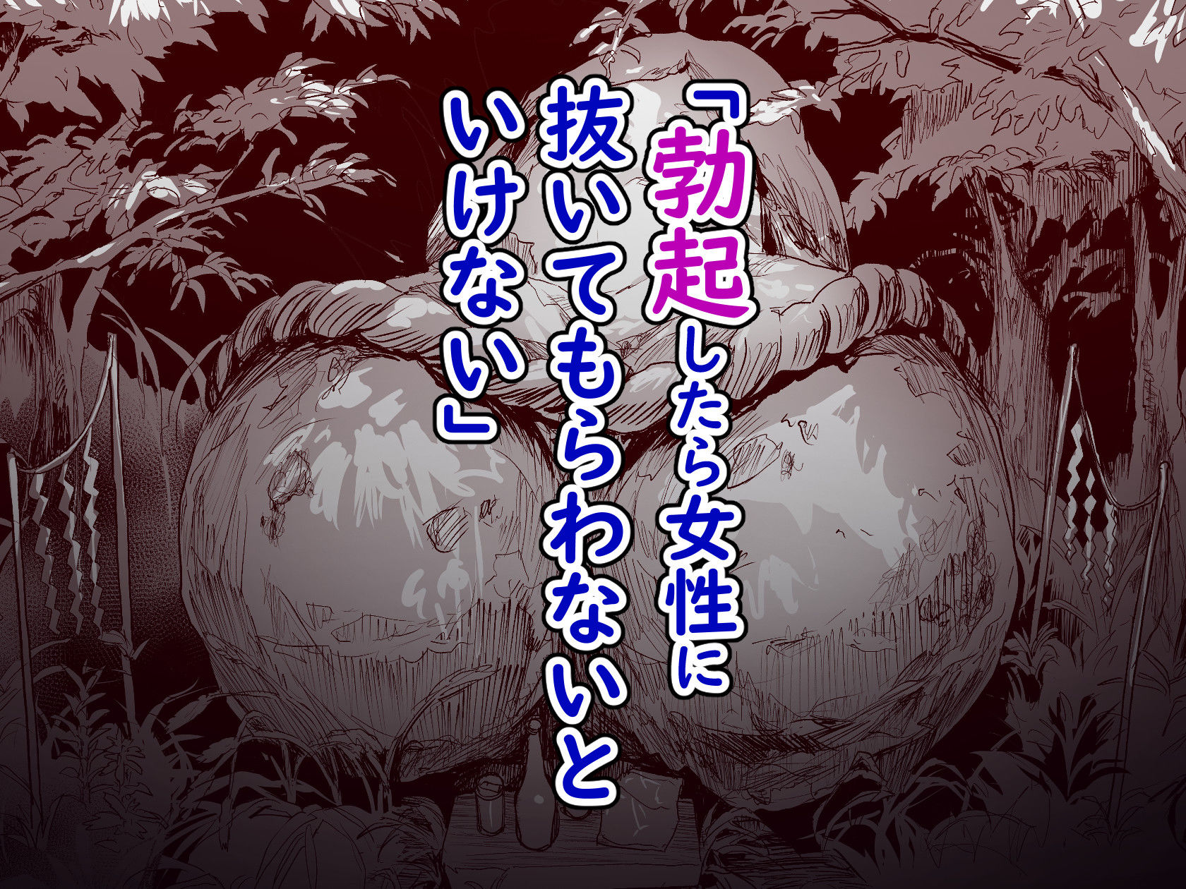 勃禁村 〜勃起したら抜いてもらわないといけない村〜第3話