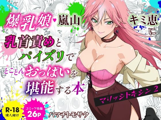 マリッジトキシン2 爆乳娘 嵐山キミ恵に乳首責めとパイズリでとことんおっぱいを堪能する本
