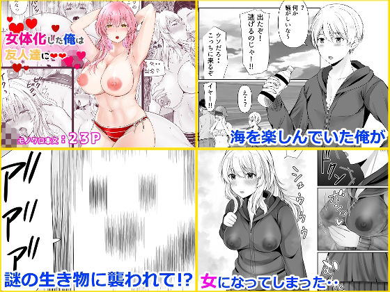 音色女体化作品4作品パック