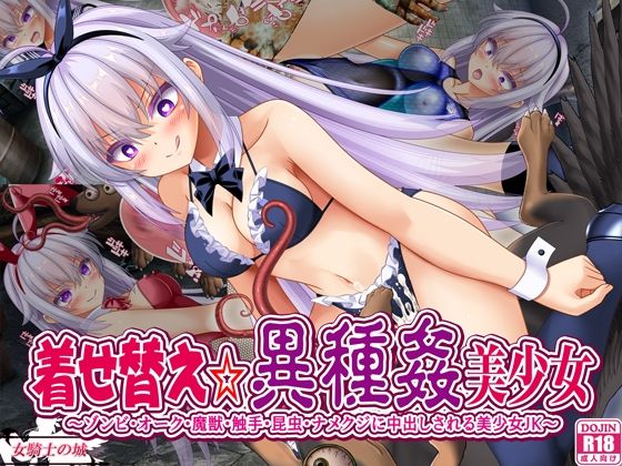 着せ替え☆異種姦美少女
