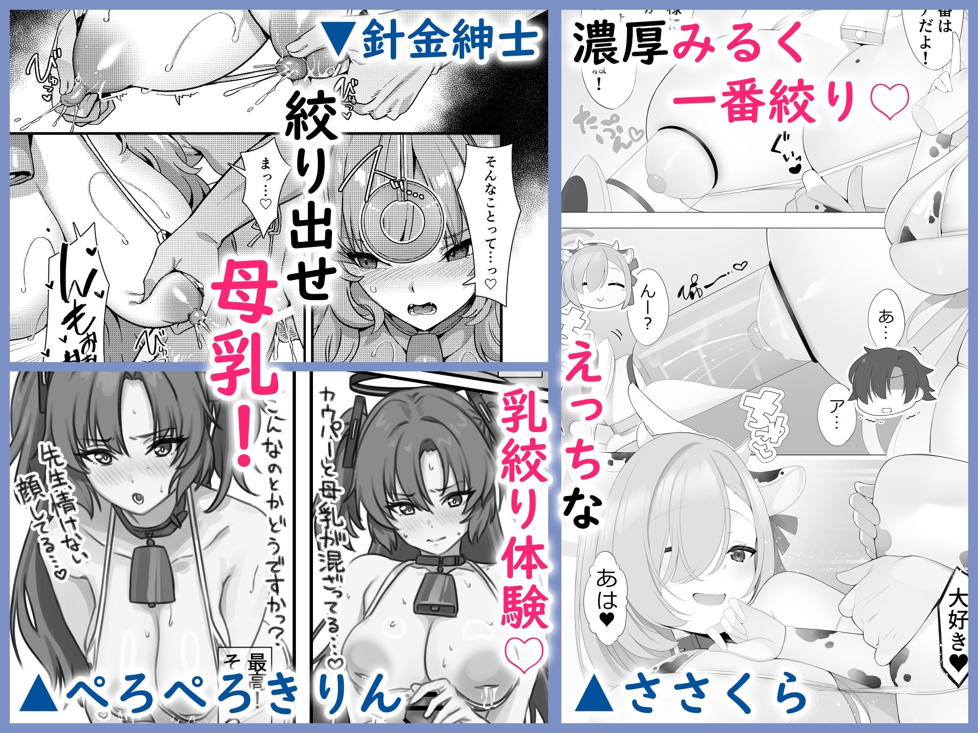 ブルアカ乳業合同 〜たわわ〜