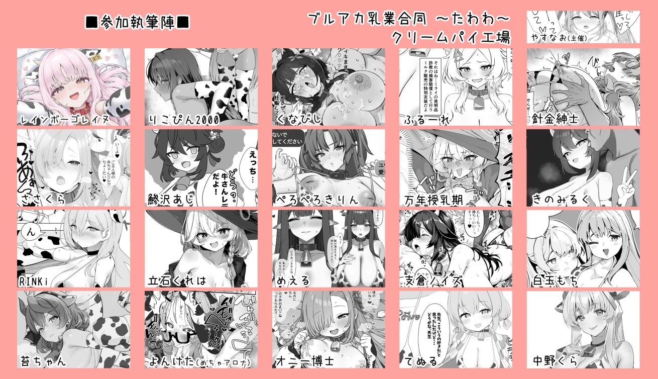 ブルアカ乳業合同 〜たわわ〜