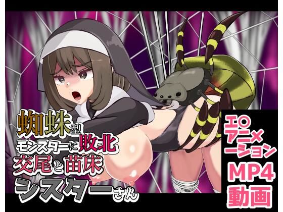 蜘蛛型モンスターに敗北 交尾と苗床シスターさん