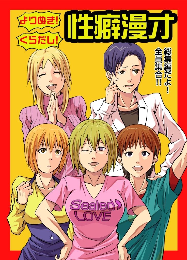 よりぬき!くらだし!性癖漫才