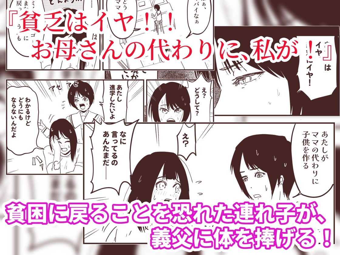 「お母さんの代わりに、私を孕ませて！」貧困を恐れる連れ子と始める、復讐の代理妊活――義父と連れ子