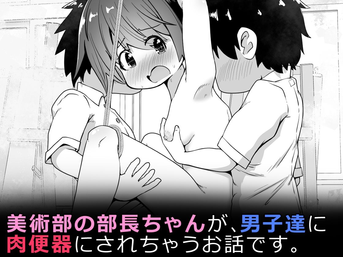 美術部の部長ちゃん 部員たちのお願いで無限アクメ全裸モデルになる