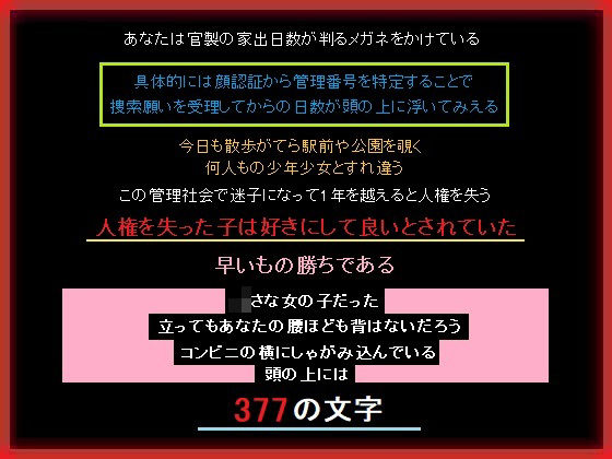家出日数が判るメガネで少女を助ける、あなた