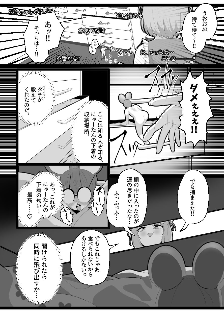 窮鼠、♀ネコと入れ替わる
