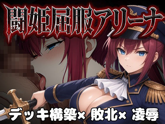 闘姫屈服アリーナ ―一生懸命ちん媚びする最強女騎士―