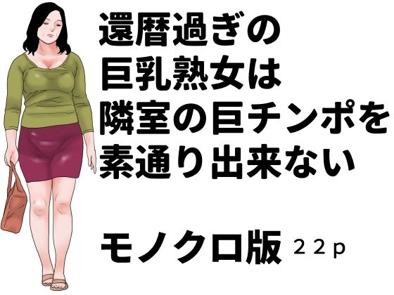 還暦過ぎの巨乳熟女は隣室の巨チンポを素通り出来ない モノクロ版