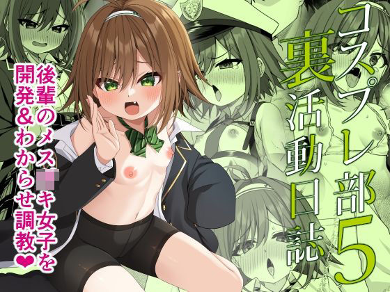 コスプレ部裏活動日誌5
