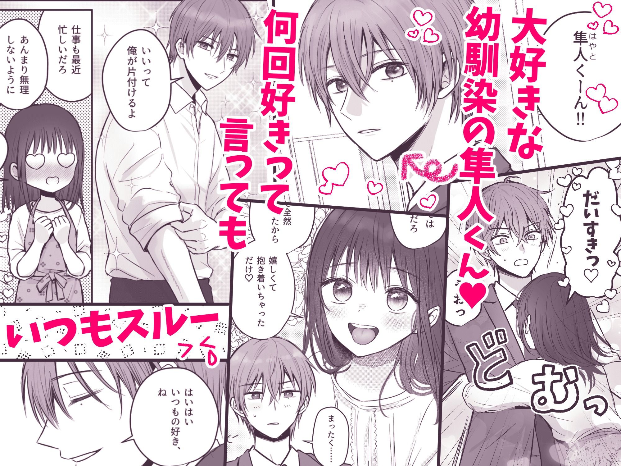 【COMIC】隼人くん、いつ振り向いてくれるの?