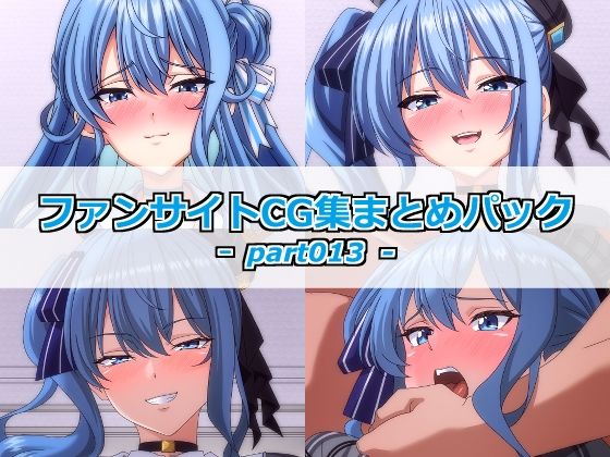 ファンサイトCG集まとめパックーpart013ー