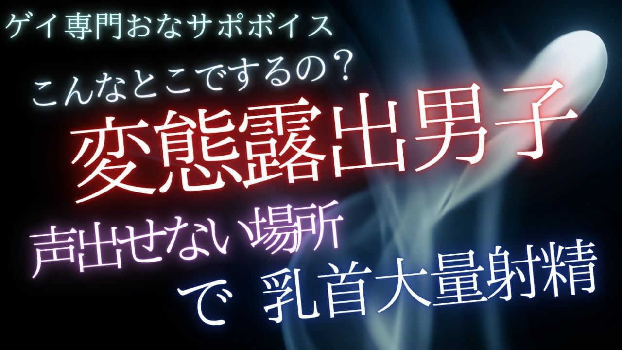 声出せないとこで変態露出行為するためのおなサポ音声