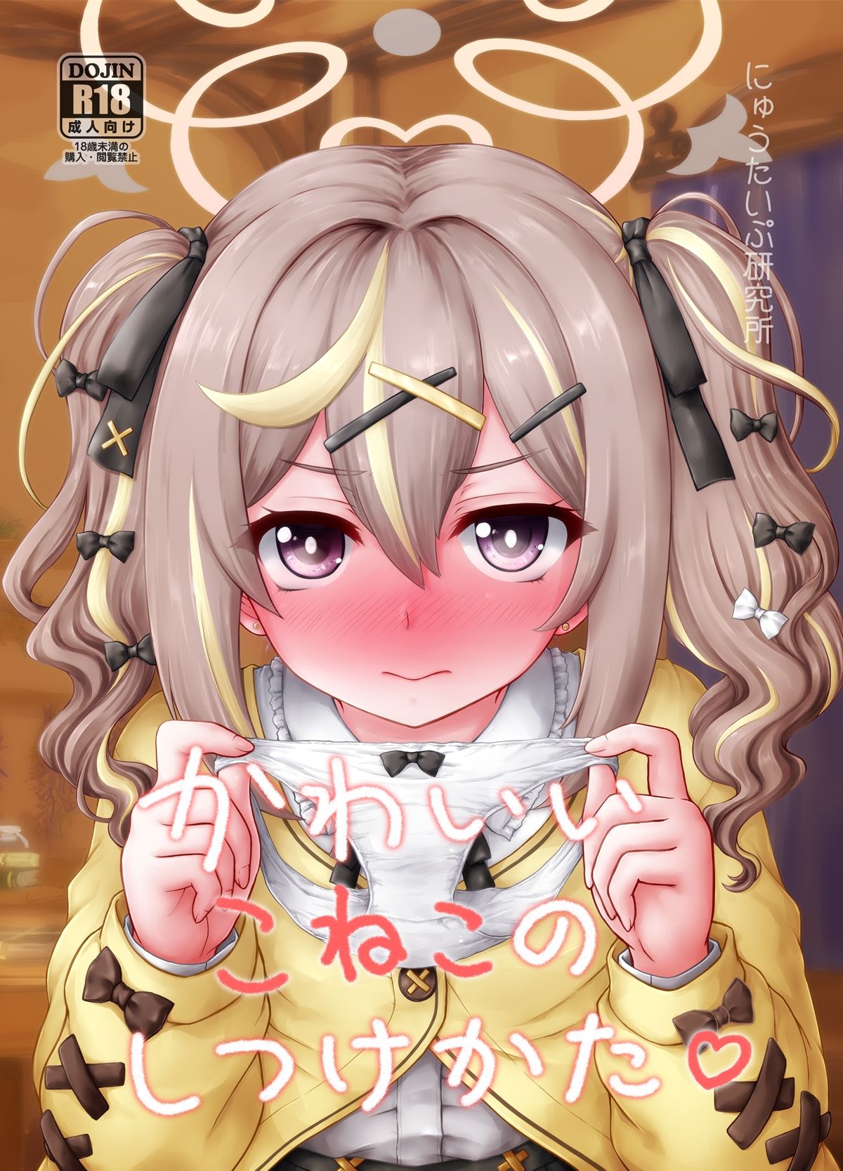 かわいいこねこのしつけかた