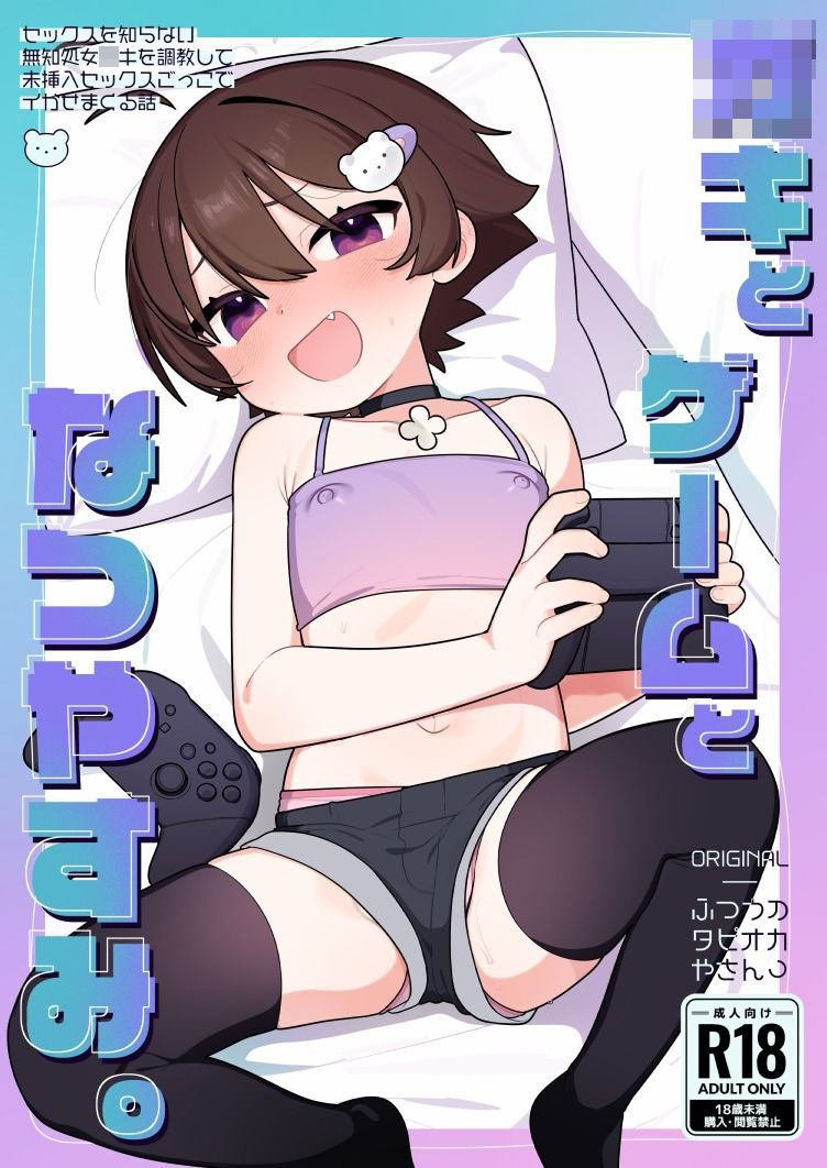 ○キとゲームとなつやすみ。