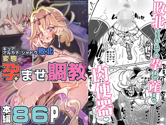 キュアアルカナ・シャドウ敗北変態孕ませ調教