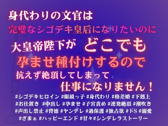 身代わりの文官は完璧なシゴデキ皇后になりたいのに、大皇帝陛下がどこでも孕ませ種付けするので、抗えず絶頂してしまって仕事になりません！