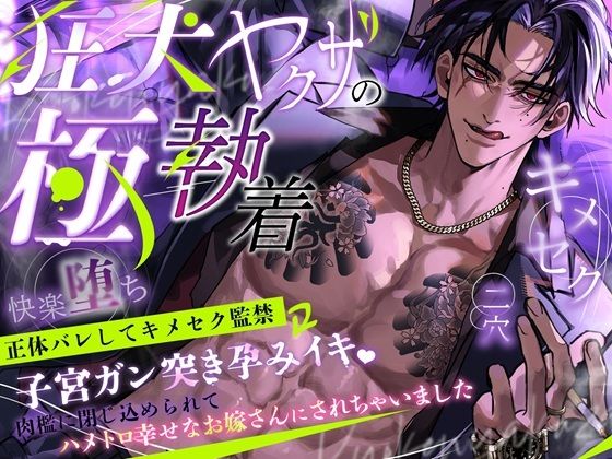 狂犬ヤクザの極執着〜正体バレしてキメセク監禁→子宮ガン突き孕みイキ！肉檻に閉じ込められてハメトロ幸せなお嫁さんにされちゃいました