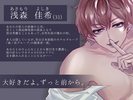 NTR×リゾート〜憧れの上司にVIPエリアでとろ甘溺愛NTRえっち〜